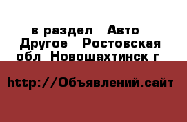  в раздел : Авто » Другое . Ростовская обл.,Новошахтинск г.